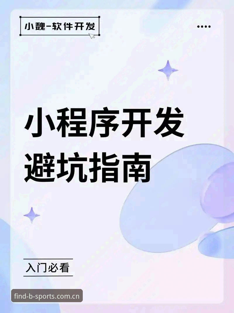 BSports使用教程 BSports使用教程全面解析:从入门到精通的操作指南与避坑策略