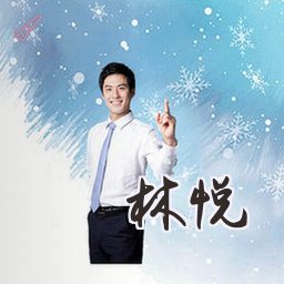林悦